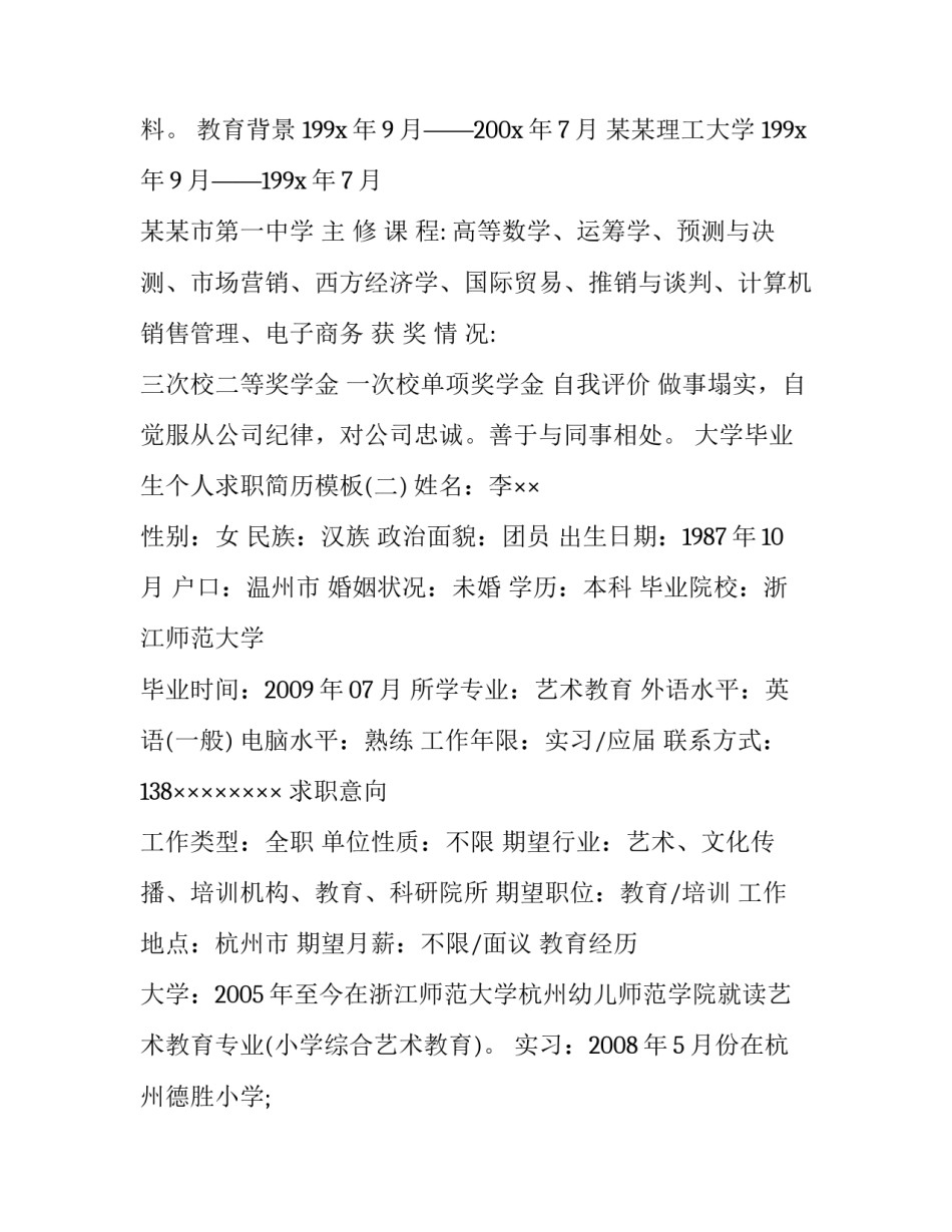 大学毕业生个人求职简历模板_第2页