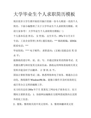 大学毕业生个人求职简历模板