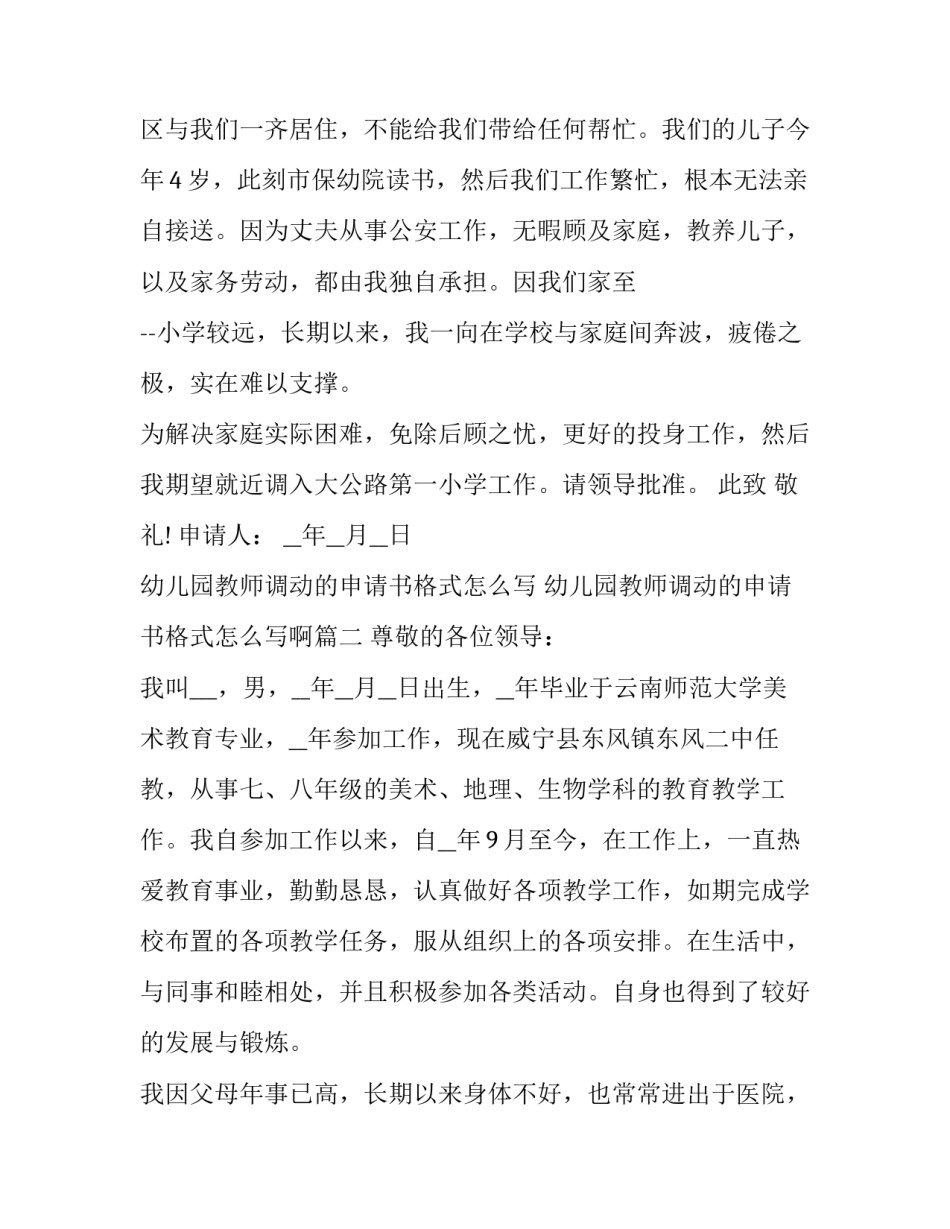 幼儿园教师调动的申请书格式怎么写 幼儿园教师调动的申请书格式怎么写啊(5篇)_第2页