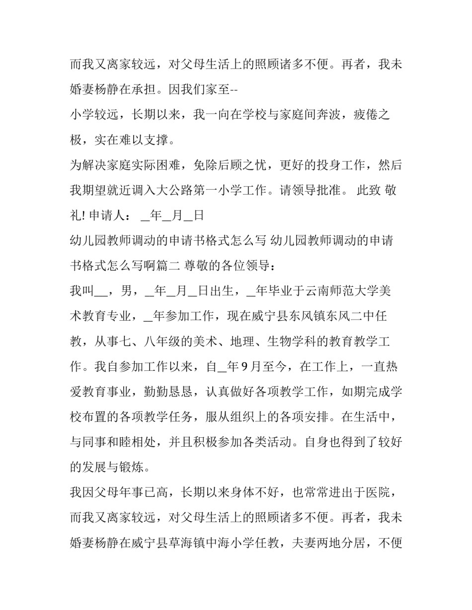 幼儿园教师调动的申请书格式怎么写 幼儿园教师调动的申请书格式怎么写啊(5篇)_第3页