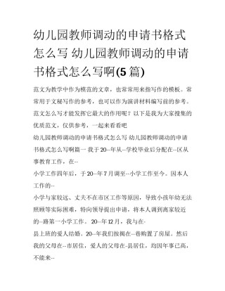 幼儿园教师调动的申请书格式怎么写 幼儿园教师调动的申请书格式怎么写啊(5篇)