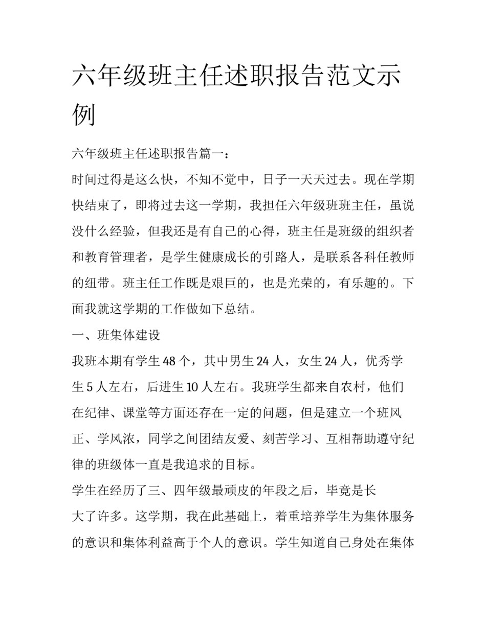 六年级班主任述职报告范文示例_第1页