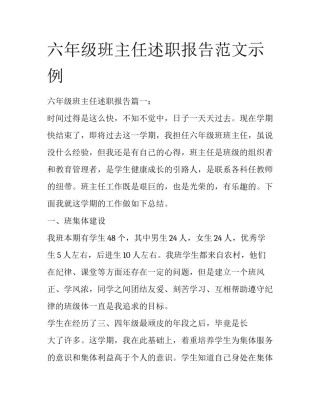 六年级班主任述职报告范文示例