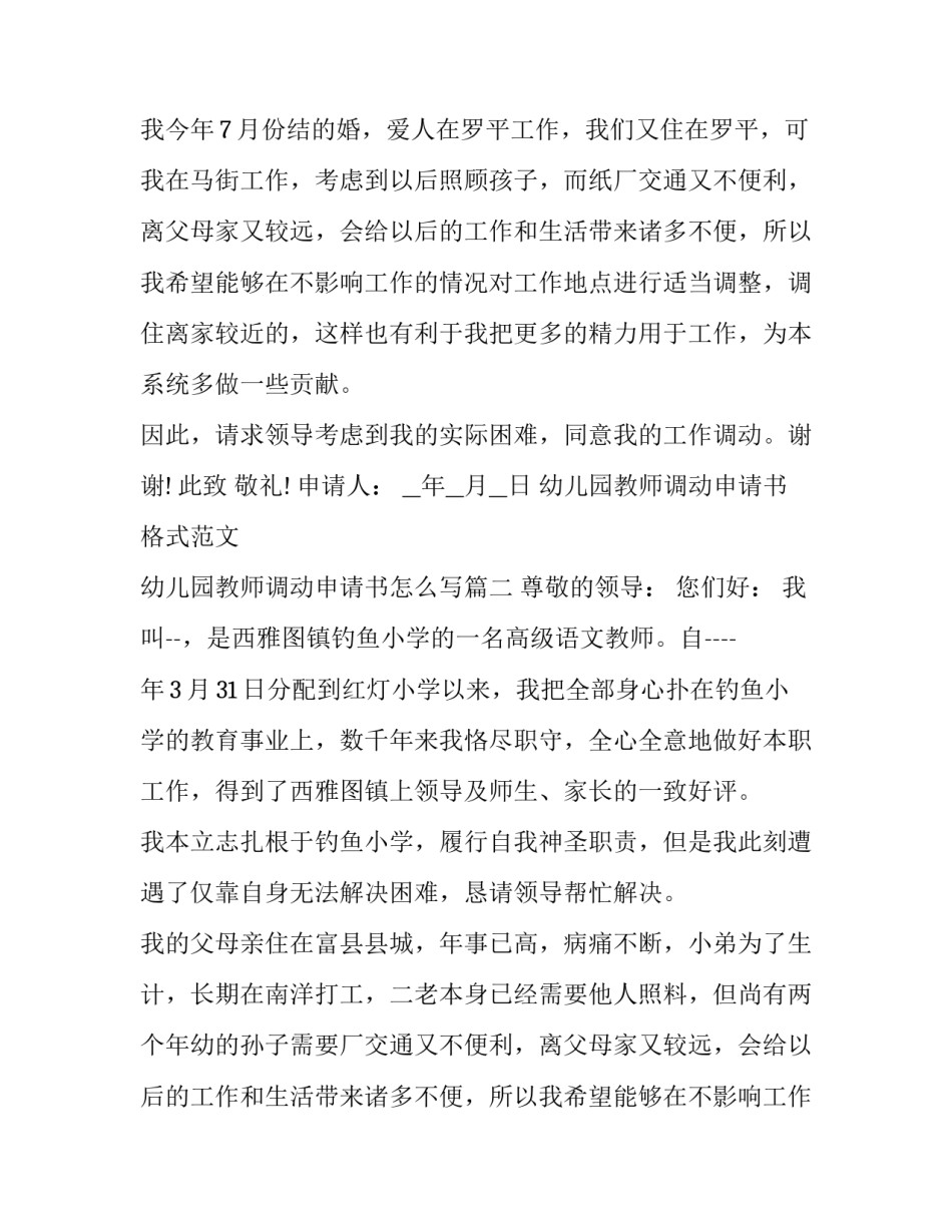 幼儿园教师调动申请书格式范文 幼儿园教师调动申请书怎么写(5篇)_第2页