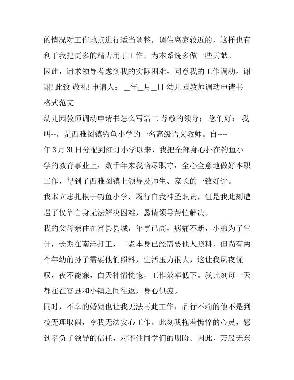 幼儿园教师调动申请书格式范文 幼儿园教师调动申请书怎么写(5篇)_第3页