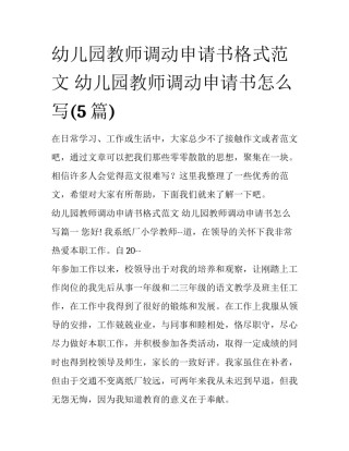 幼儿园教师调动申请书格式范文 幼儿园教师调动申请书怎么写(5篇)