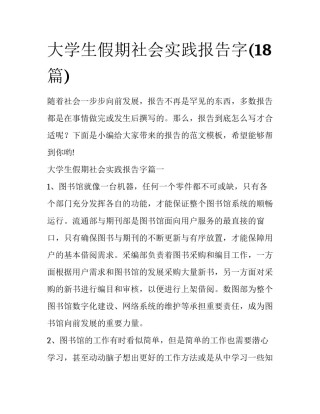 大学生假期社会实践报告字(18篇)