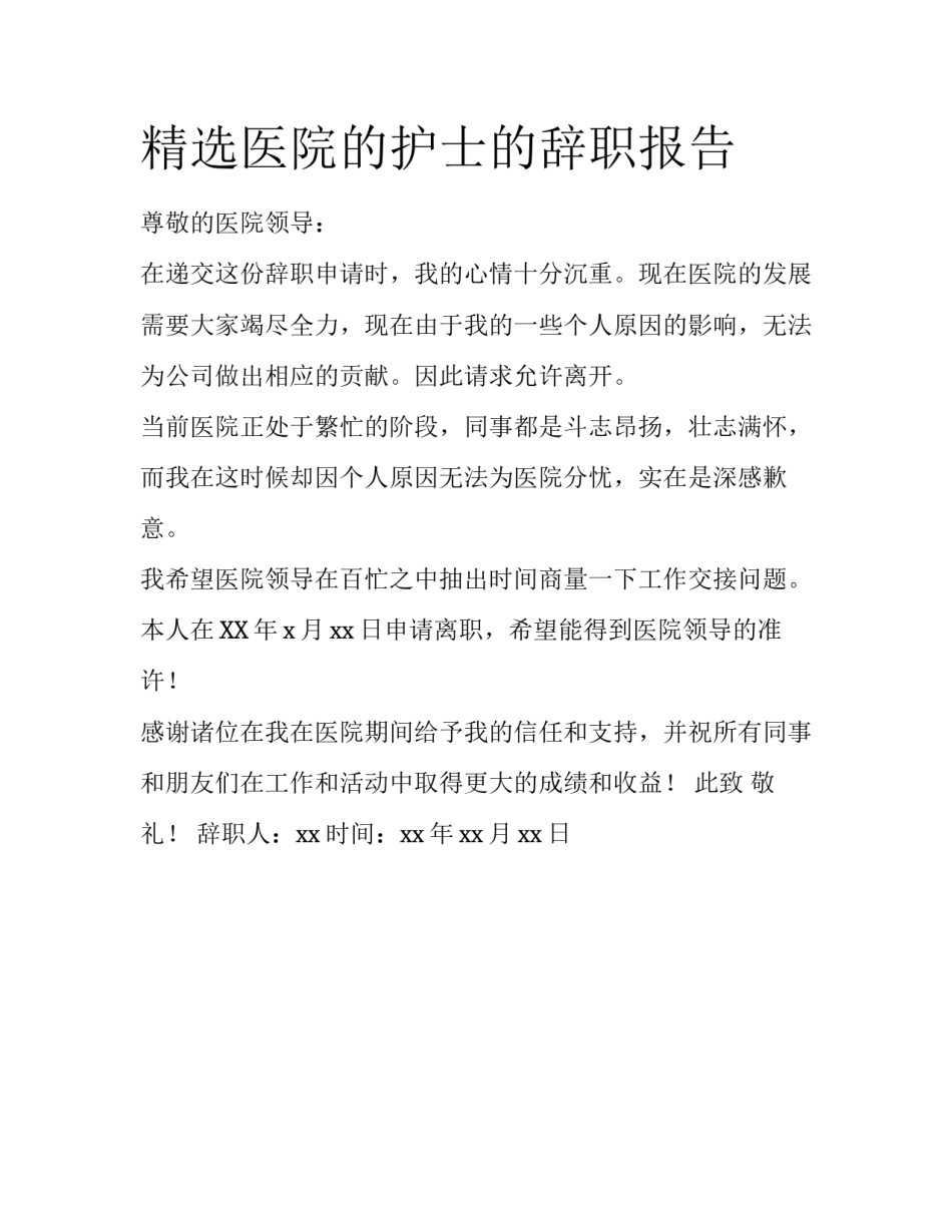 精选医院的护士的辞职报告_第1页