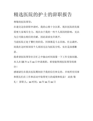 精选医院的护士的辞职报告