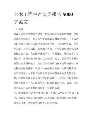 土木工程生产实习报告4000字范文