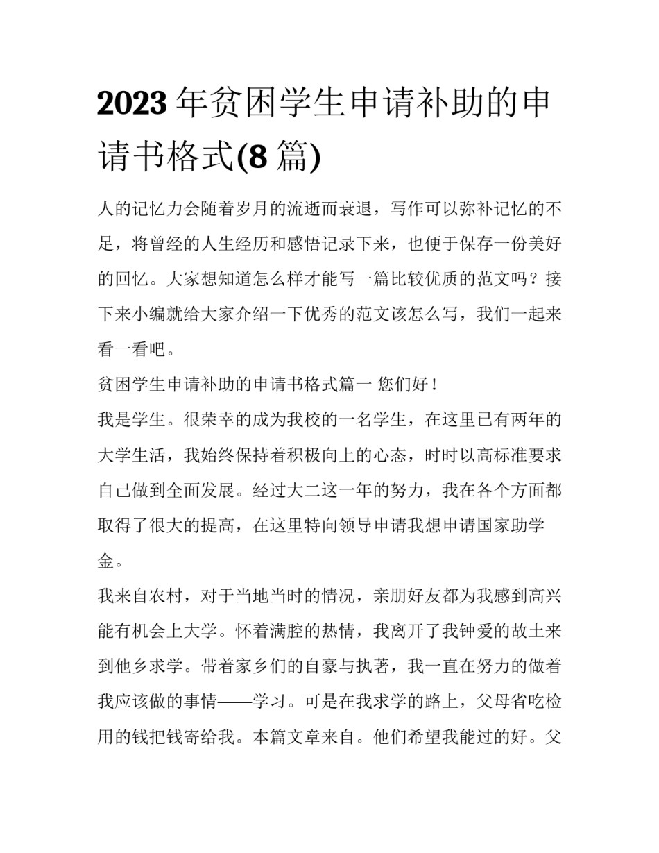 2023年贫困学生申请补助的申请书格式(8篇)_第1页