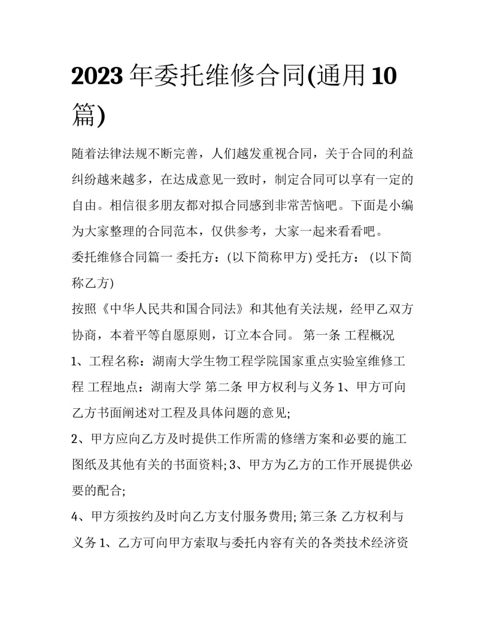 2023年委托维修合同(通用10篇)_第1页