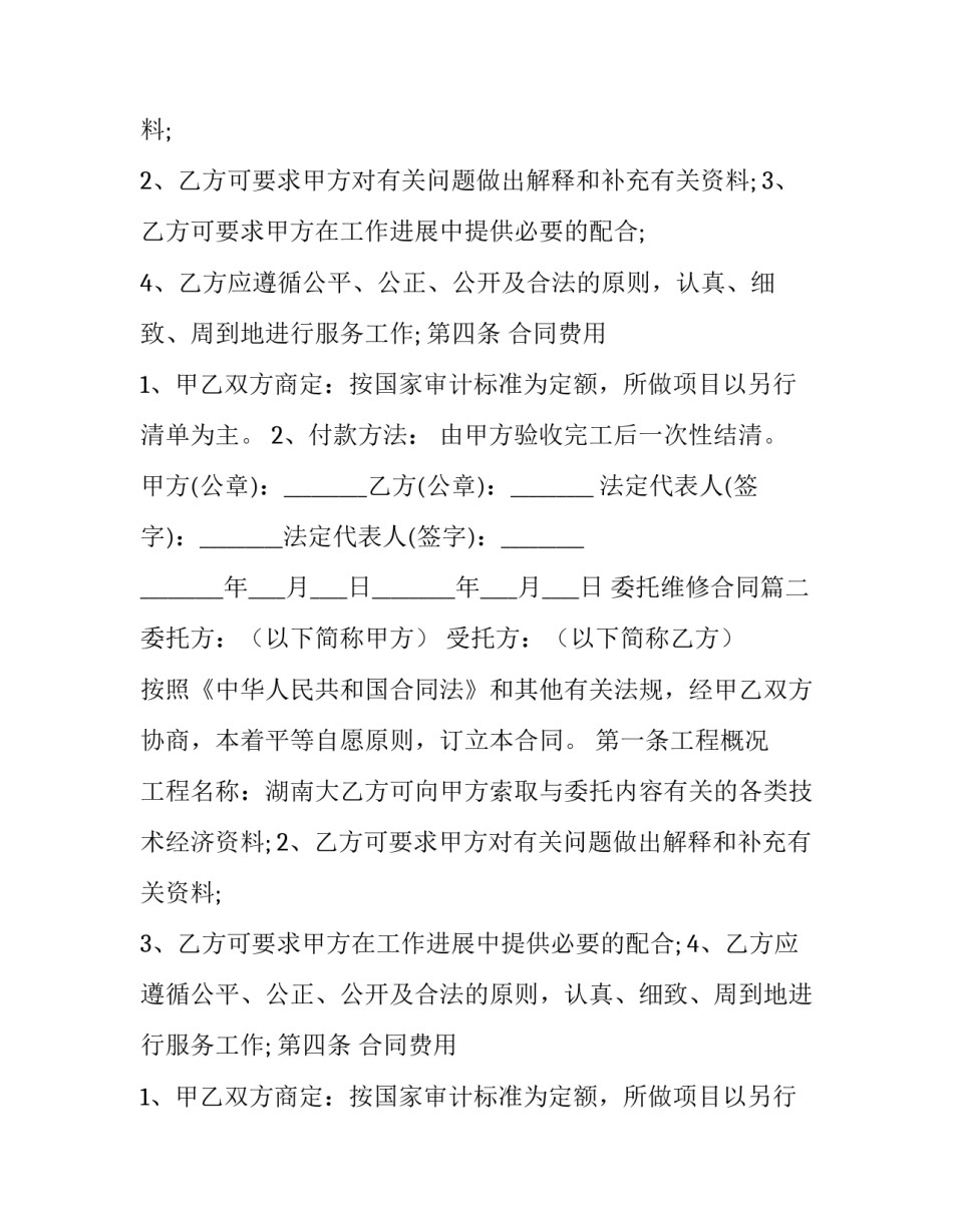 2023年委托维修合同(通用10篇)_第2页