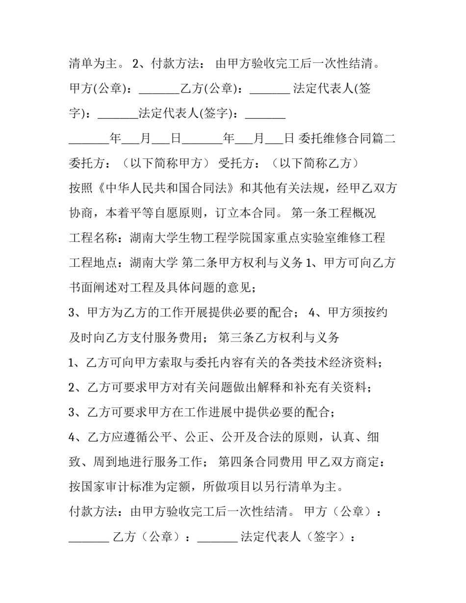 2023年委托维修合同(通用10篇)_第3页