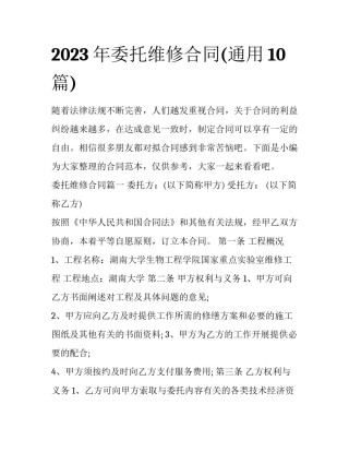 2023年委托维修合同(通用10篇)