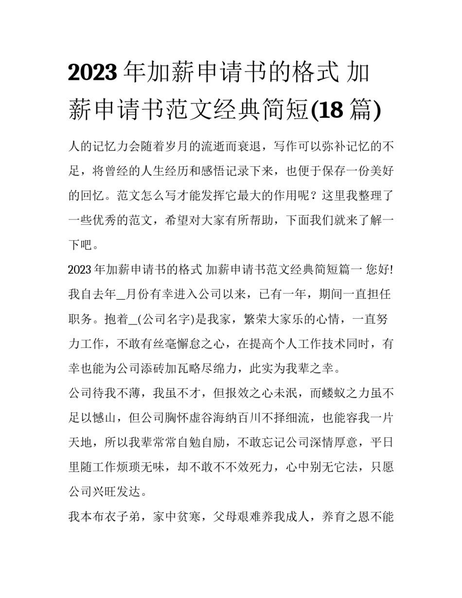 2023年加薪申请书的格式 加薪申请书范文经典简短(18篇)_第1页