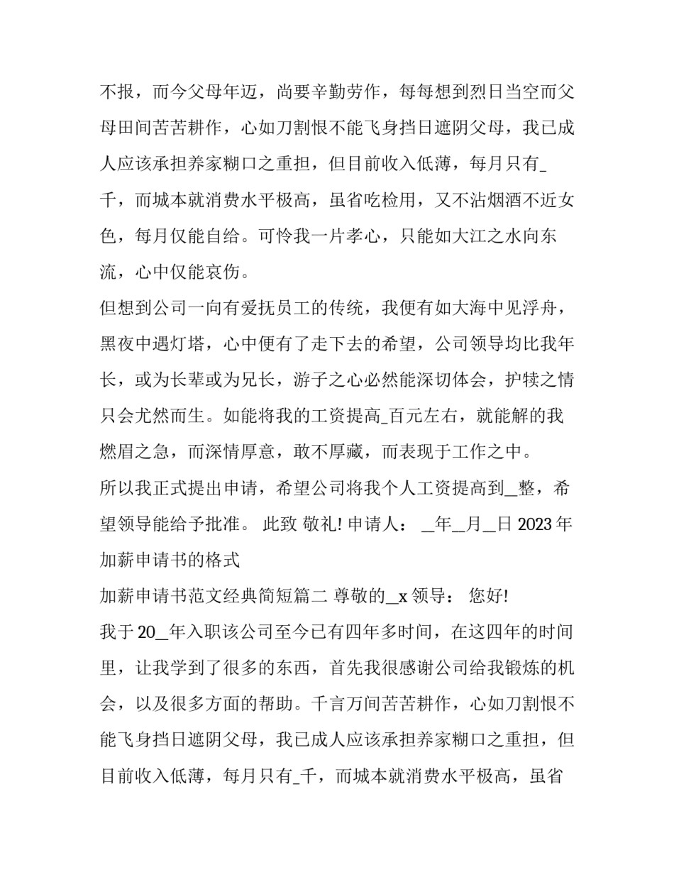 2023年加薪申请书的格式 加薪申请书范文经典简短(18篇)_第2页