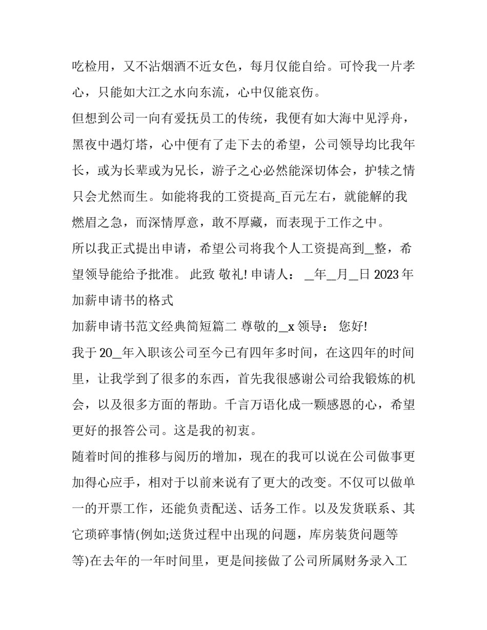 2023年加薪申请书的格式 加薪申请书范文经典简短(18篇)_第3页