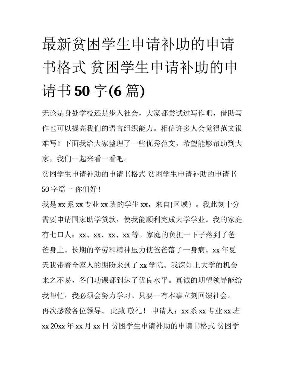 最新贫困学生申请补助的申请书格式 贫困学生申请补助的申请书50字(6篇)_第1页