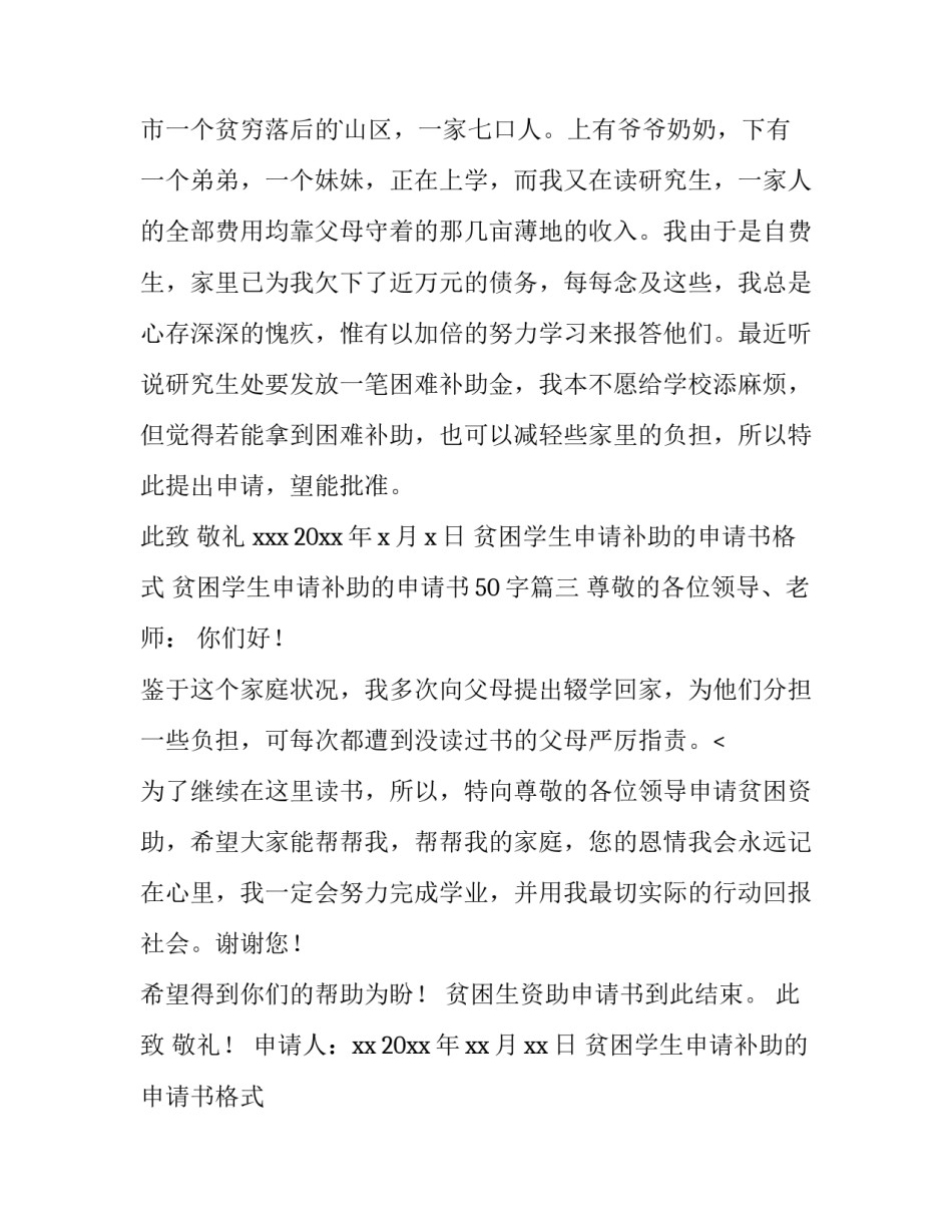 最新贫困学生申请补助的申请书格式 贫困学生申请补助的申请书50字(6篇)_第3页