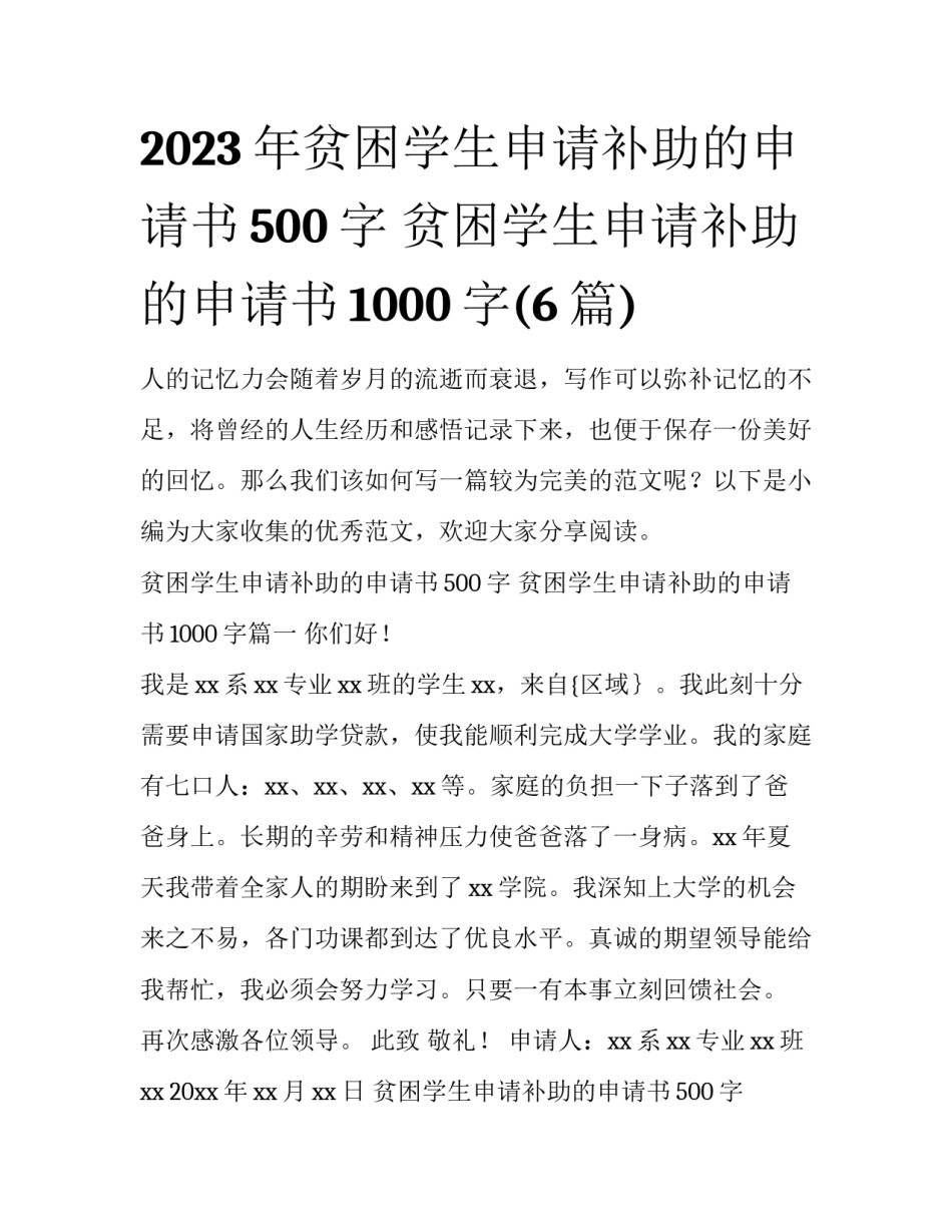 2023年贫困学生申请补助的申请书500字 贫困学生申请补助的申请书1000字(6篇)_第1页