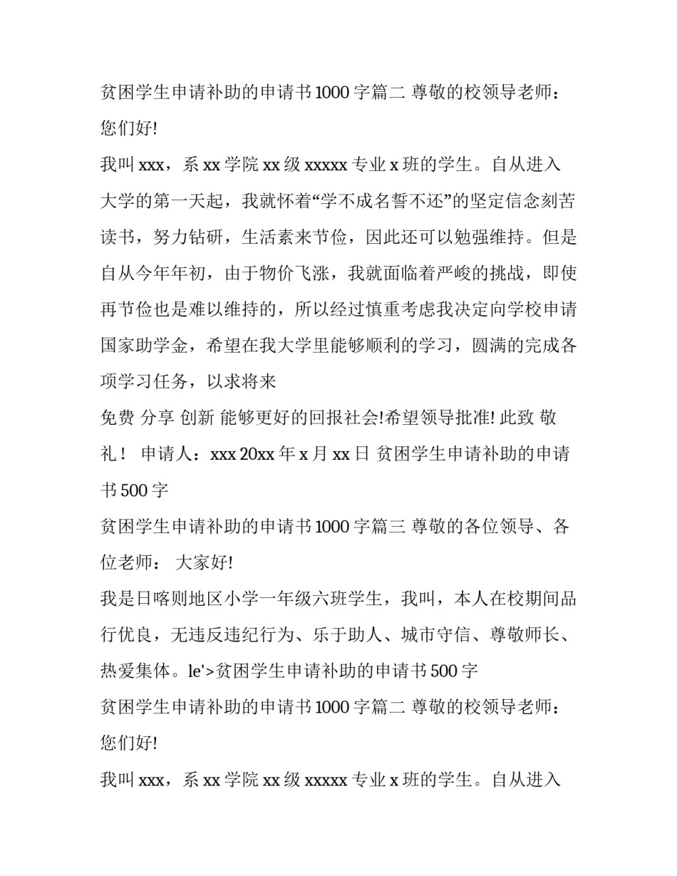 2023年贫困学生申请补助的申请书500字 贫困学生申请补助的申请书1000字(6篇)_第2页