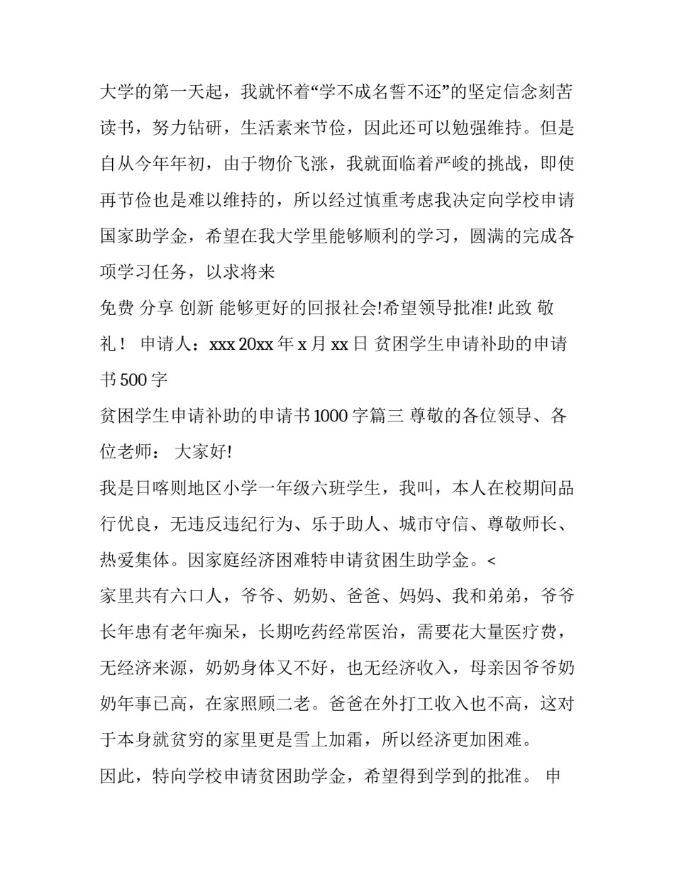 2023年贫困学生申请补助的申请书500字 贫困学生申请补助的申请书1000字(6篇)_第3页