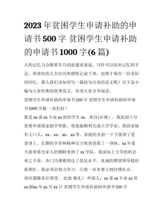 2023年贫困学生申请补助的申请书500字 贫困学生申请补助的申请书1000字(6篇)