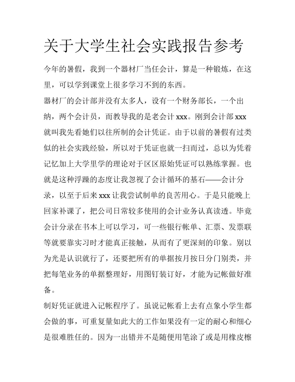 关于大学生社会实践报告参考_第1页