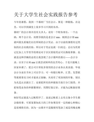关于大学生社会实践报告参考