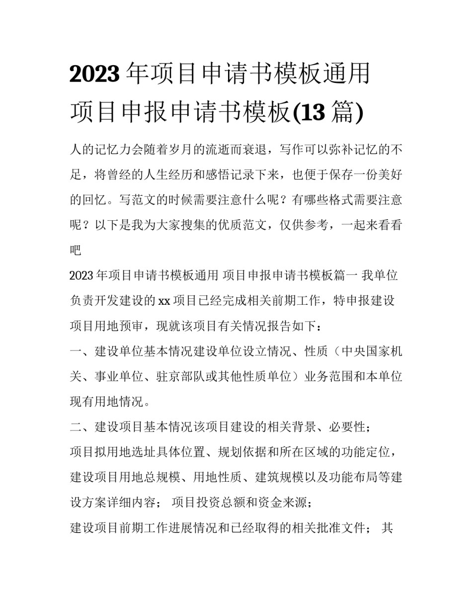 2023年项目申请书模板通用 项目申报申请书模板(13篇)_第1页