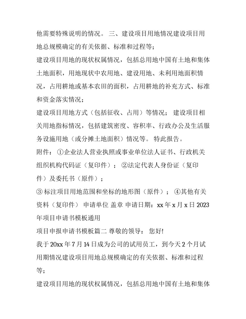 2023年项目申请书模板通用 项目申报申请书模板(13篇)_第2页