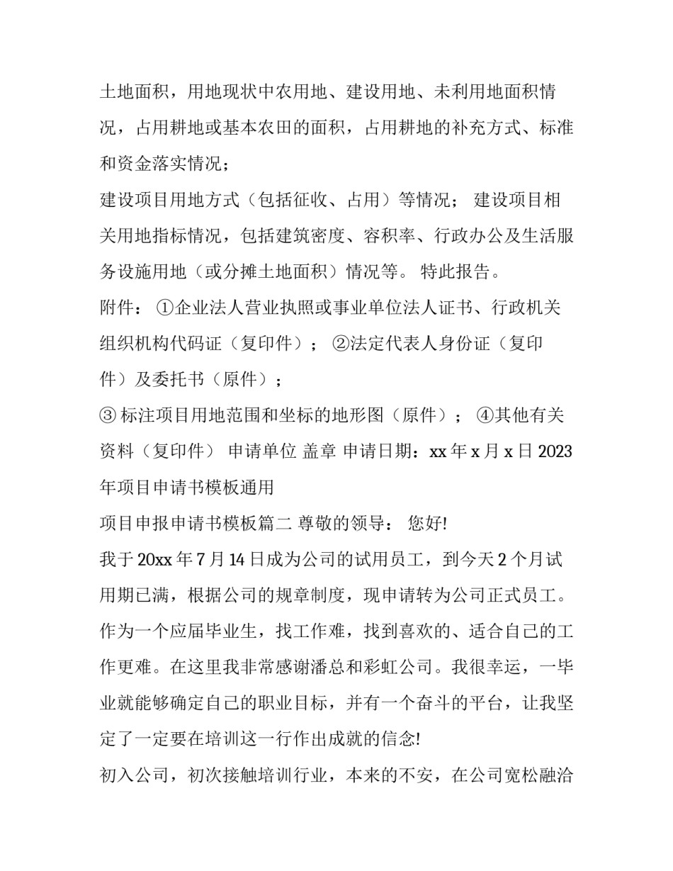 2023年项目申请书模板通用 项目申报申请书模板(13篇)_第3页