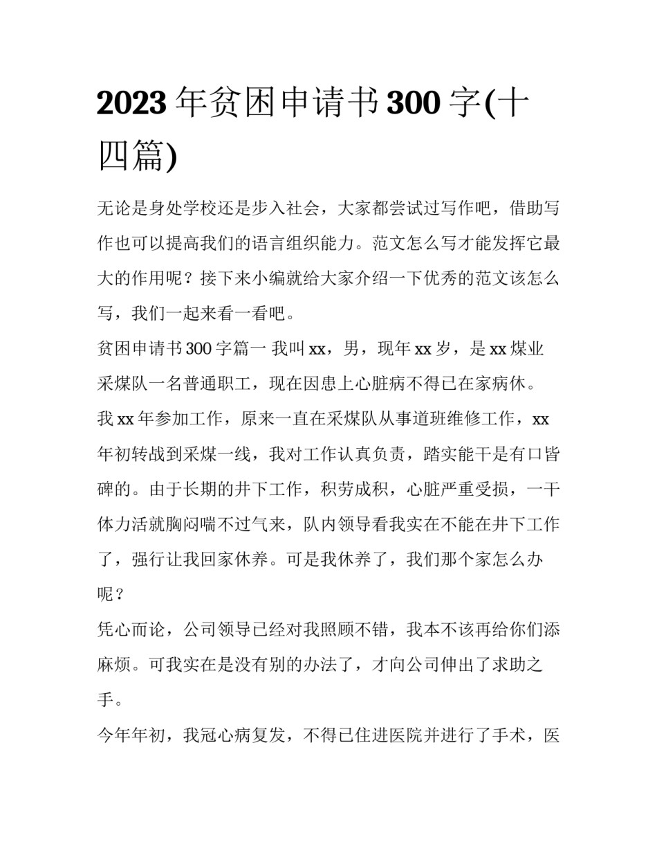 2023年贫困申请书300字(十四篇)_第1页