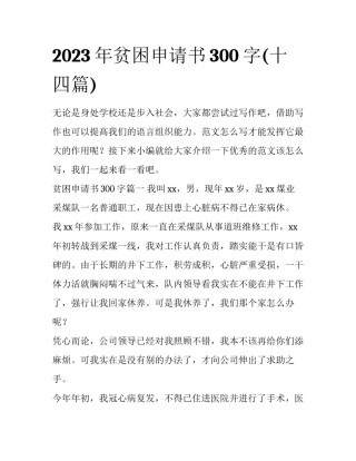 2023年贫困申请书300字(十四篇)