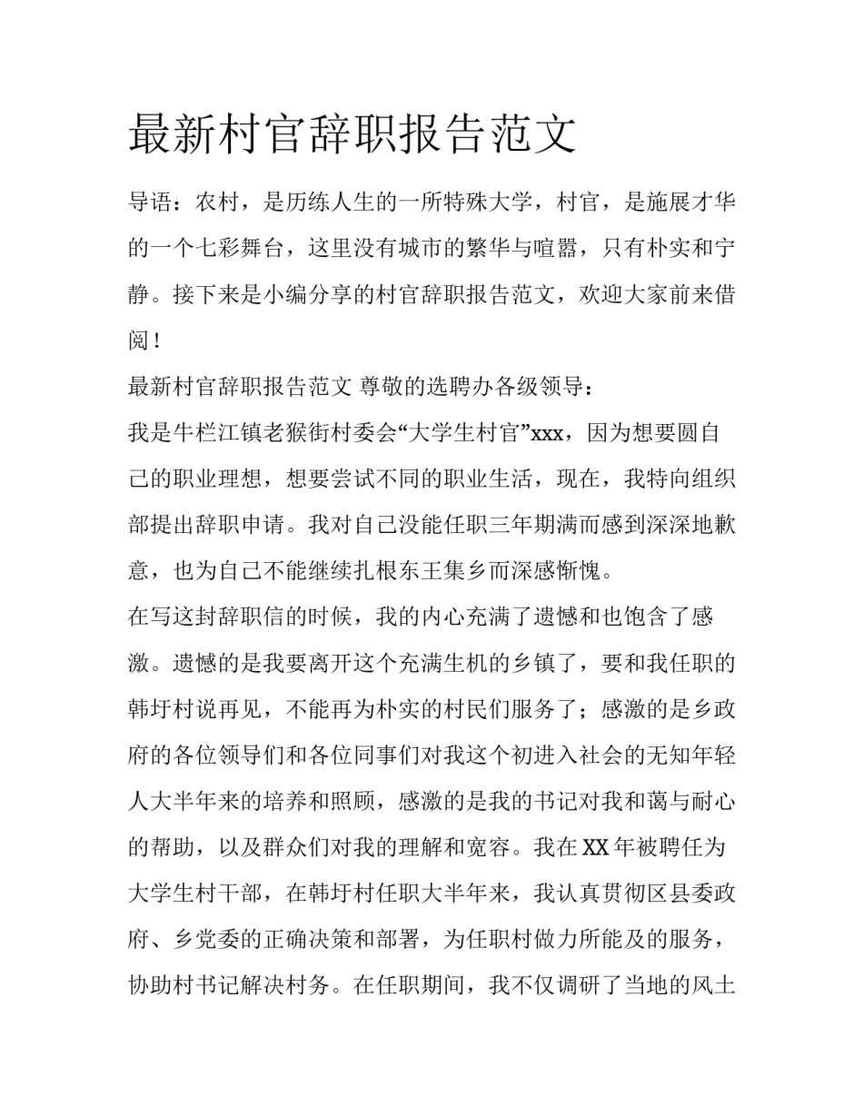 最新村官辞职报告范文_第1页