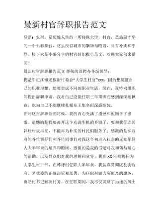 最新村官辞职报告范文