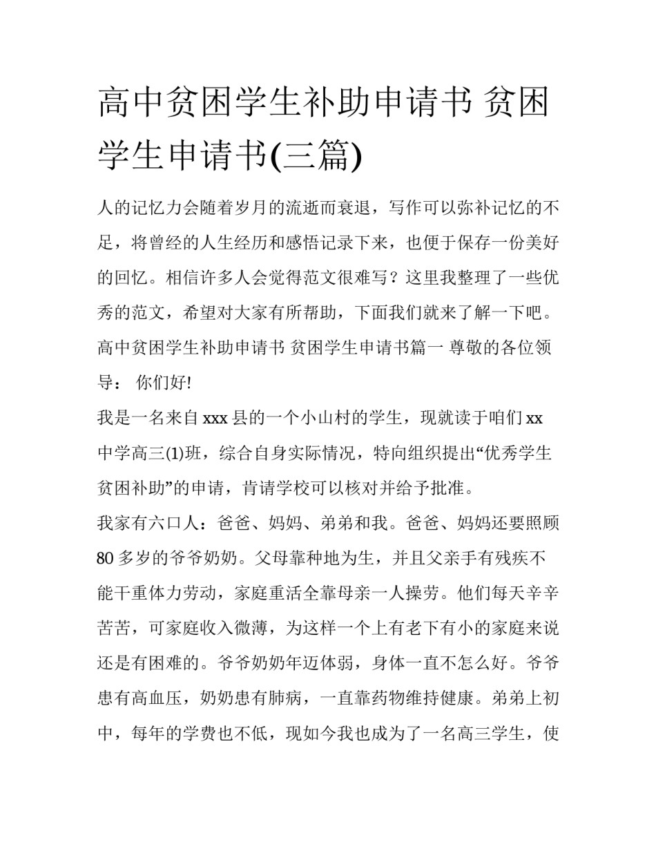 高中贫困学生补助申请书 贫困学生申请书(三篇)_第1页