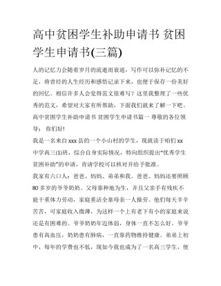 高中贫困学生补助申请书 贫困学生申请书(三篇)