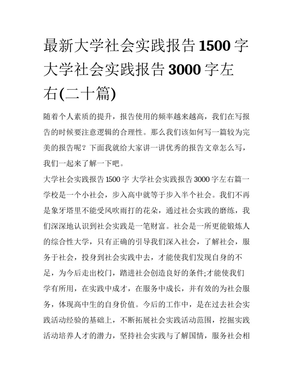 最新大学社会实践报告1500字 大学社会实践报告3000字左右(二十篇)_第1页