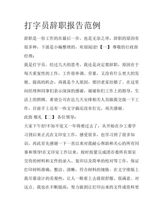 打字员辞职报告范例