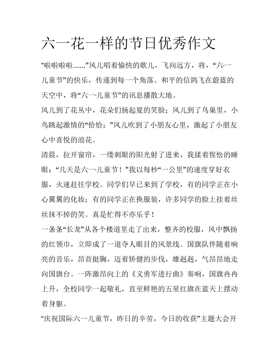 六一花一样的节日优秀作文_第1页