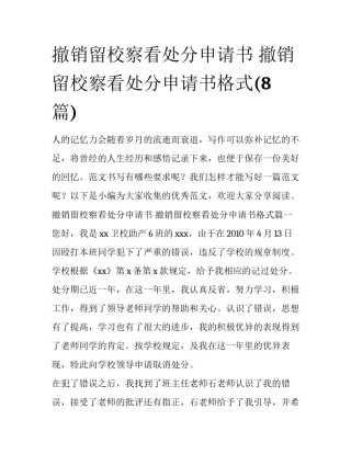 撤销留校察看处分申请书 撤销留校察看处分申请书格式(8篇)