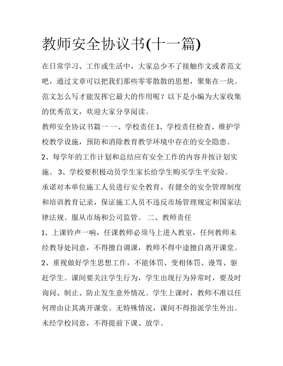 教师安全协议书(十一篇)_第1页