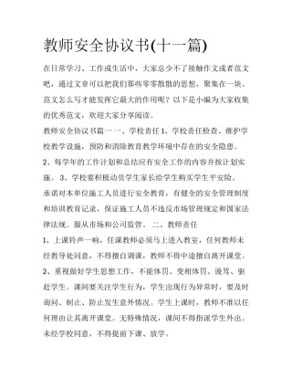 教师安全协议书(十一篇)