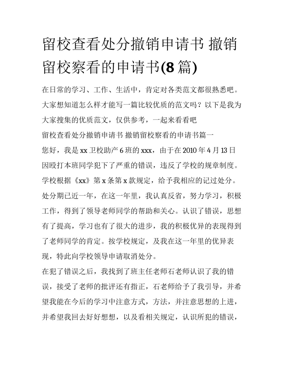 留校查看处分撤销申请书 撤销留校察看的申请书(8篇)_第1页