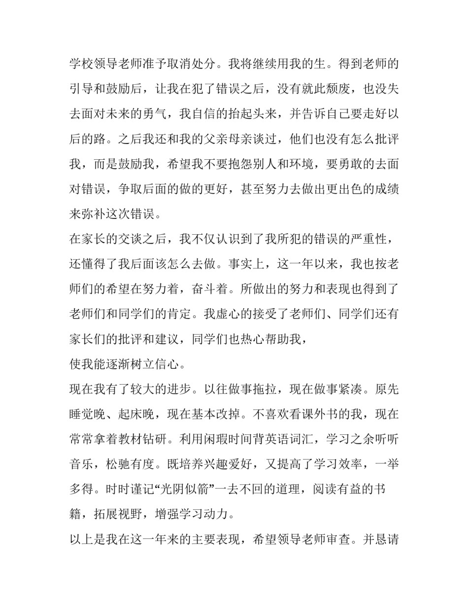 留校查看处分撤销申请书 撤销留校察看的申请书(8篇)_第3页