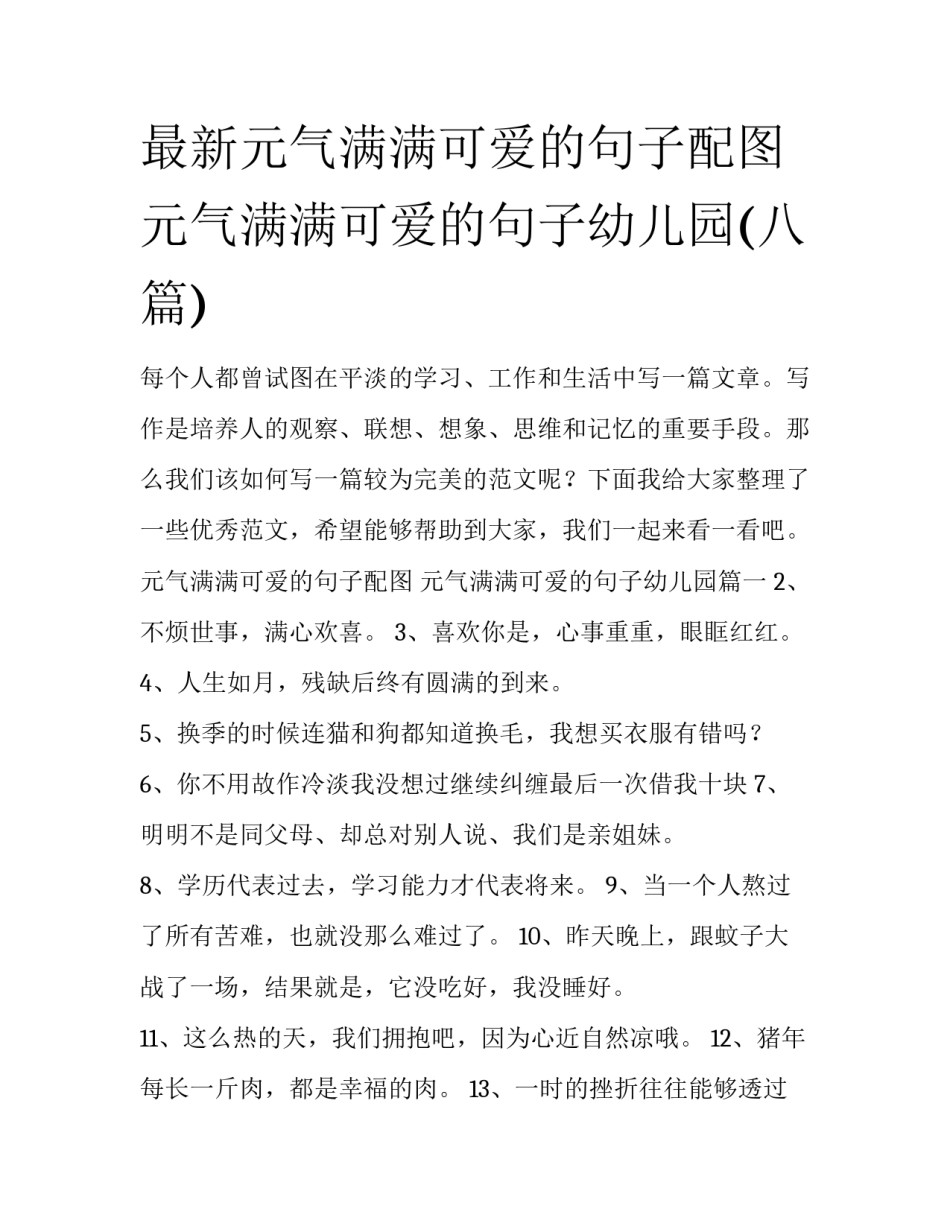 最新元气满满可爱的句子配图 元气满满可爱的句子幼儿园(八篇)_第1页