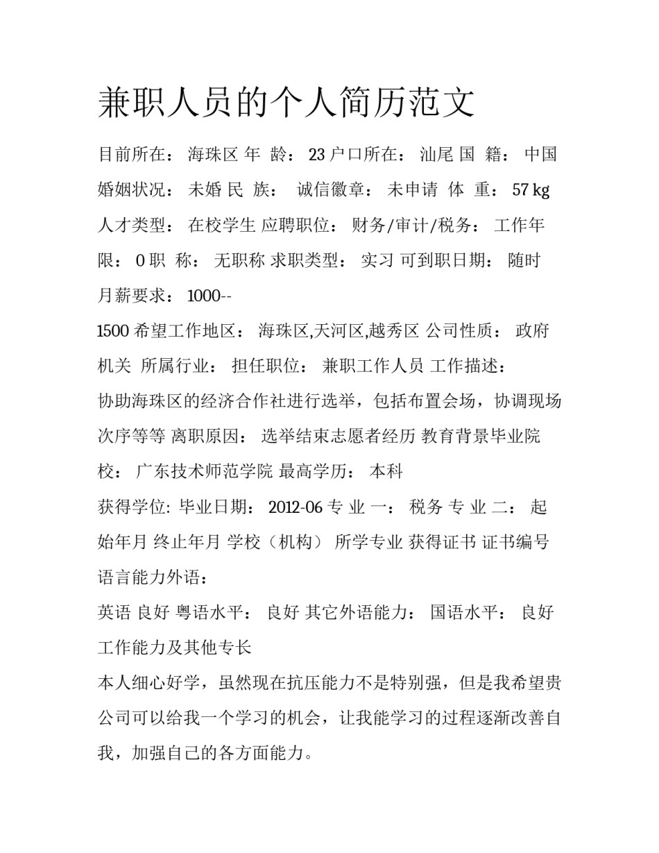兼职人员的个人简历范文_第1页