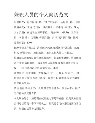 兼职人员的个人简历范文